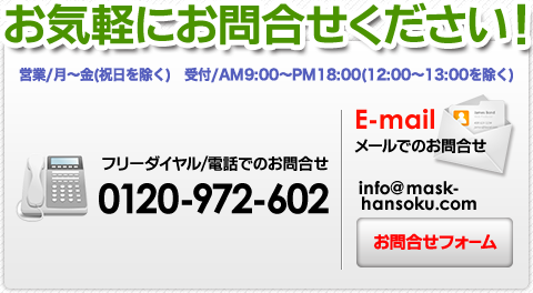 お気軽にお問い合わせください！