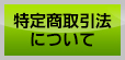 特定商取引法について