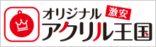 激安オリジナルアクリル王国！送料込み、デザイン制作費無料、小ロットから対応可能！