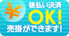 後払い決済OK！売掛が出来ます。