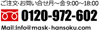 ご注文・お問い合わせは0120-972-602まで