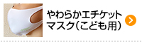 やわらかエチケットマスク子供用