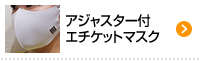 アジャスター付きエチケットマスク