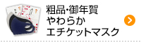 粗品・御年賀やわらかエチケットマスク