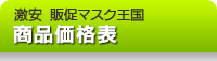 激安販促マスク王国　商品価格表