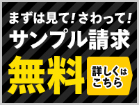 サンプル請求無料！詳しくはこちら