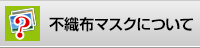 不織布マスクについて