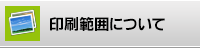 印刷範囲について