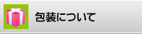 包装について