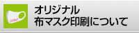 オリジナル布マスク印刷について