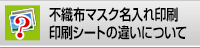 不織布マスク名入れ印刷　印刷シートの違いについて