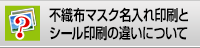 不織布マスク名入れ印刷とシール印刷の違いについて