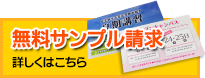 無料サンプル請求