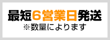 最短6営業日目発送