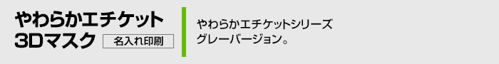 やわらかエチケットシリーズ　グレーバージョン。