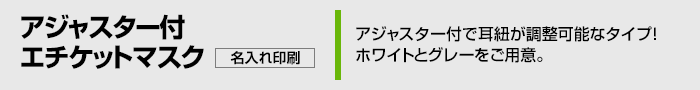 アジャスター付で耳紐が調節可能なタイプ！ホワイトとグレーをご用意。