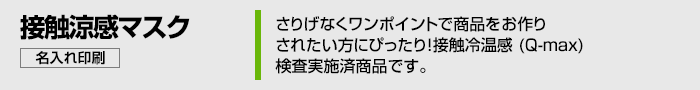 さりげなくワンポイントで商品をお作りされたいかたにぴったり！接触冷温感（Q-max）検査実施済み商品です。