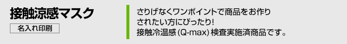 さりげなくワンポイントで商品をお作りされたい方にぴったり！接触冷温感（Q-max）検査実施済み商品です。