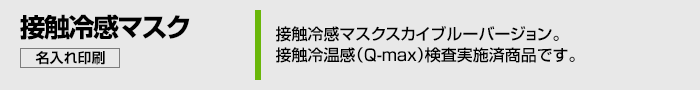 接触冷感マスクスカイブルーバージョン。接触冷温感（Q-max）検査実施済商品です。