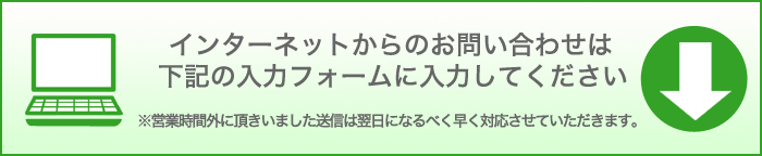 インターネットからのお問い合わせ