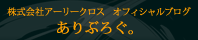 株式会社アーリークロス　オフィシャルブログ　ありぶろぐ。