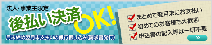 法人・事業主限定　後払い決済OK！