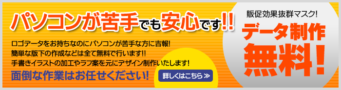 パソコンが苦手でも安心です！！販促効果抜群マスク！データ製作無料！