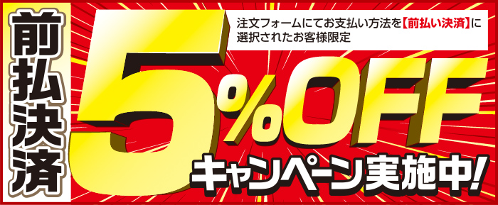 前払決済5%OFFキャンペーン実施中！