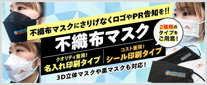 不織布マスクにさりげなくロゴやPR告知を！！3D立体マスクや黒マスクも対応！