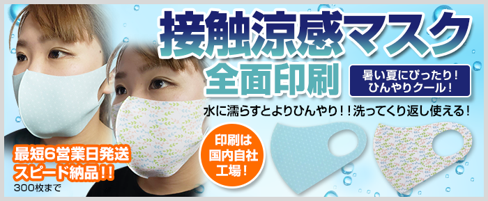 接触涼感マスク全面印刷　暑い夏にぴったり！ひんやりクール！水にぬらすとよりひんやり！洗って繰り返し使える！