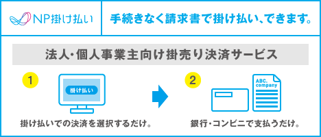 法人・事業主限定　後払い決済OK！月末締め翌月末払いの銀行振込（請求書発行）